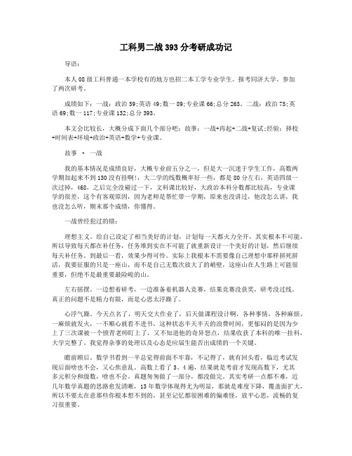 工科男二战393分考研成功记