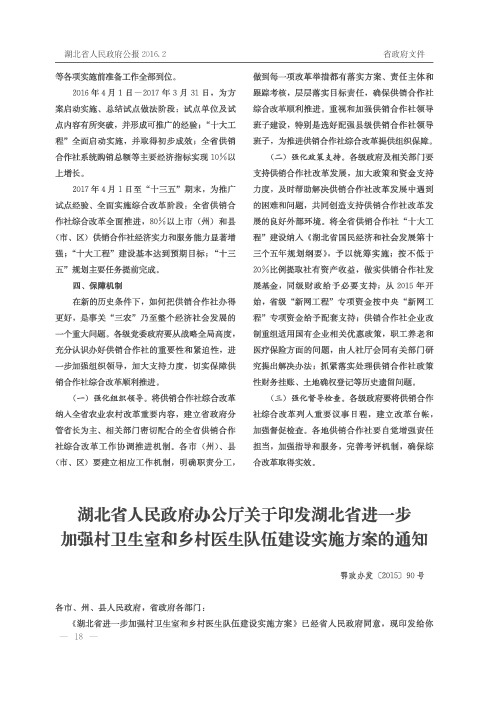 湖北省人民政府办公厅关于印发湖北省进一步加强村卫生室和乡村医