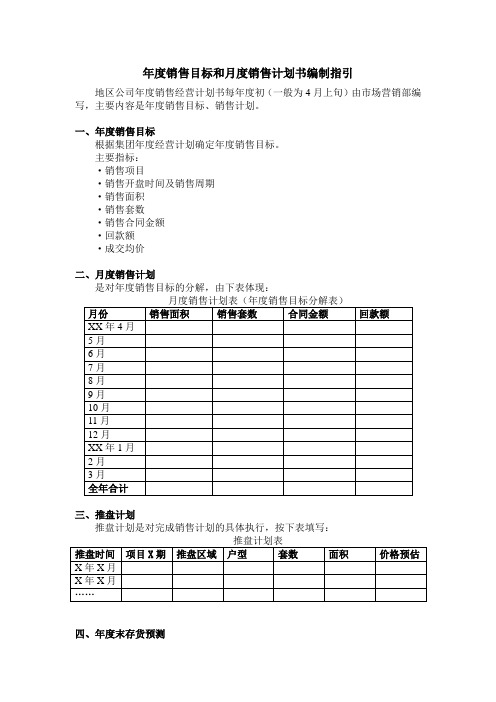 年度销售目标和月度销售计划书编制指引