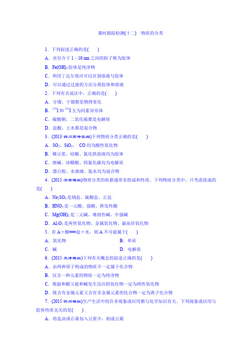 2016届高考化学一轮复习课时跟踪检测(12)物质的分类(word版含解析)