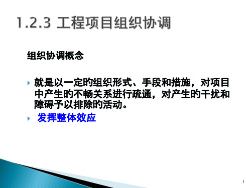 工程项目组织沟通和协调