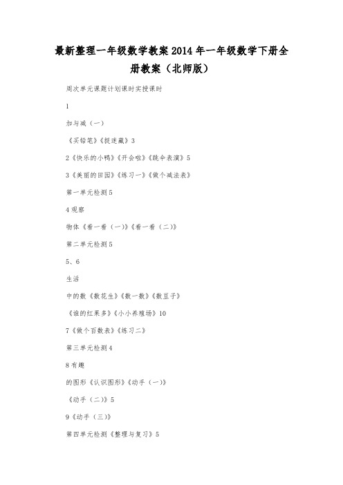 最新整理一年级数学教案2014年一年级数学下册全册教案(北师版).docx