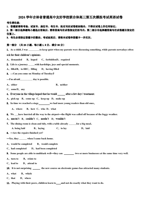 2024学年吉林省普通高中友好学校联合体高三第五次模拟考试英语试卷(含解析)