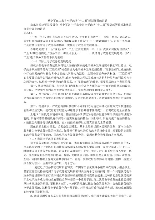 杨少军在山东省电子政务“十二五”规划部署的讲话_0