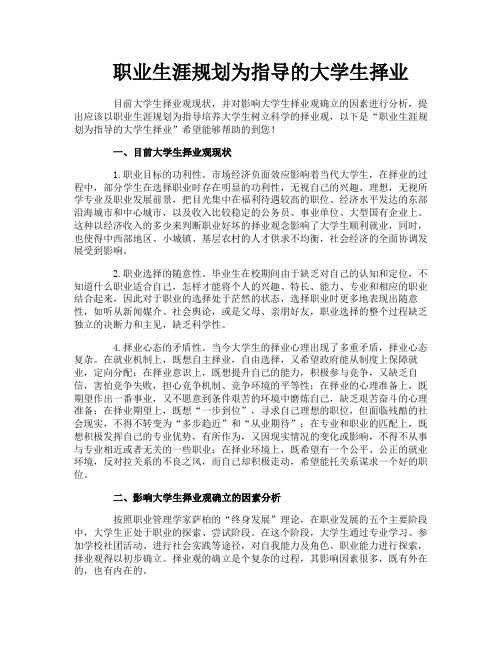 职业生涯规划为指导的大学生择业