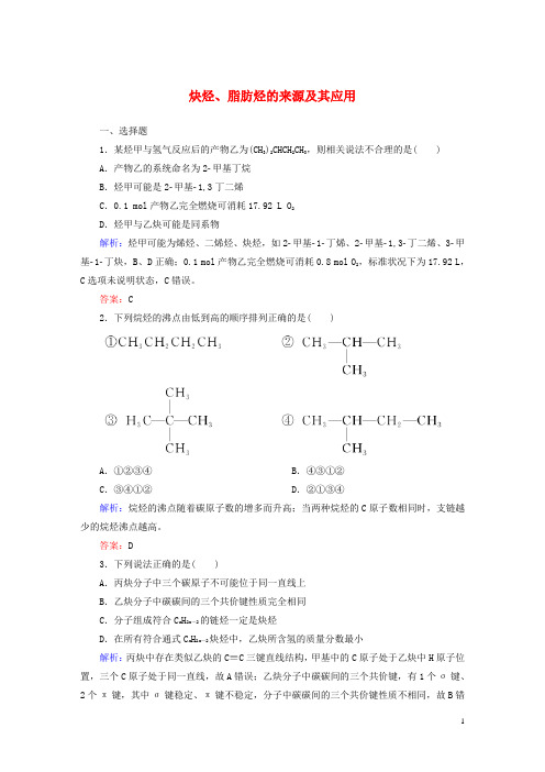 2015-2016学年高中化学 2.1.2 炔烃、脂肪烃的来源及其应用课时作业 新人教版选修5资料