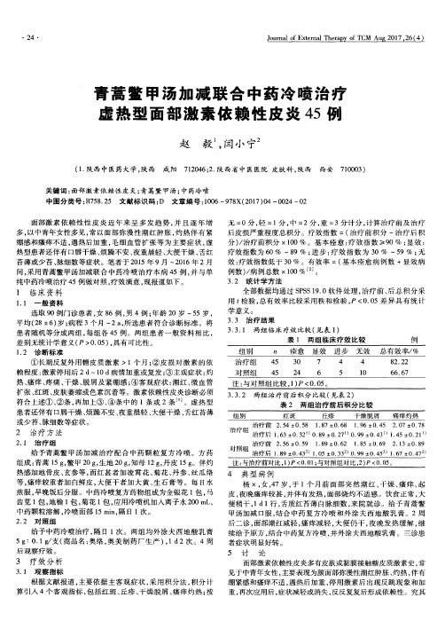 青蒿鳖甲汤加减联合中药冷喷治疗虚热型面部激素依赖性皮炎45例