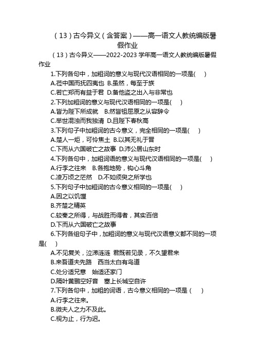 (13)古今异义(含答案)——高一语文人教统编版暑假作业