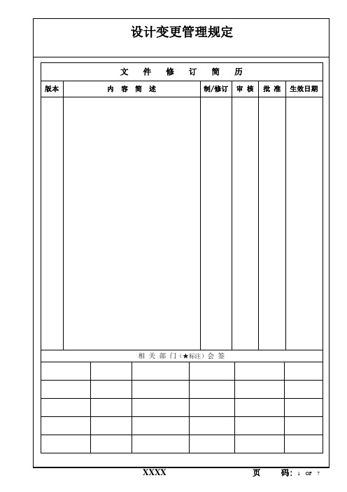 设计变更管理规定