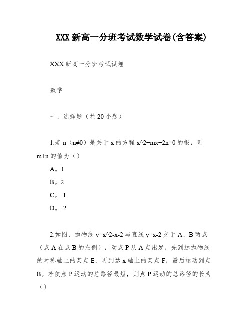 XXX新高一分班考试数学试卷(含答案)