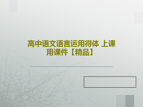 高中语文语言运用得体 上课用课件【精品】49页PPT