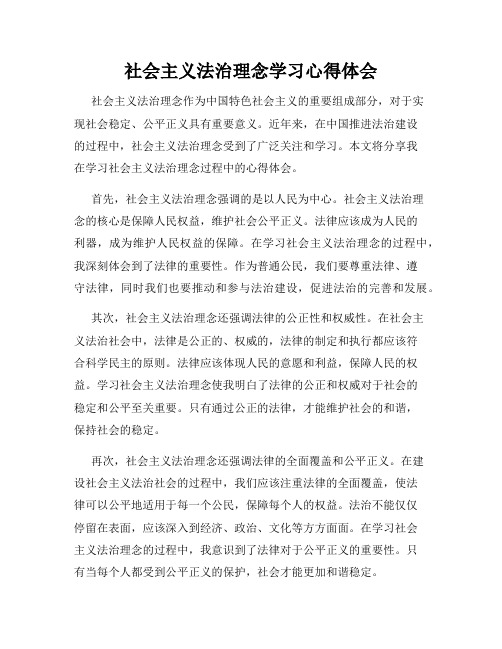 社会主义法治理念学习心得体会