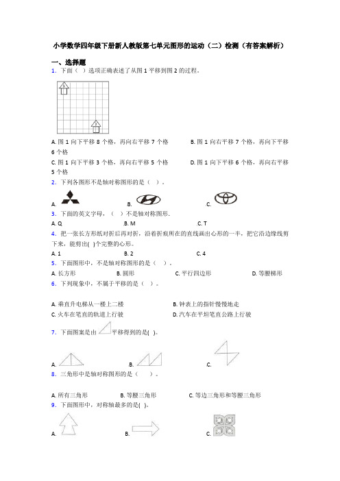 小学数学四年级下册新人教版第七单元图形的运动(二)检测(有答案解析)