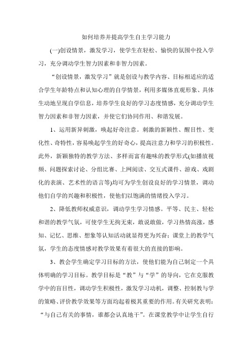 如何培养并提高学生自主学习能力