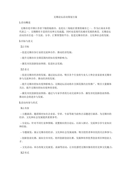 无锡论坛活动策划方案