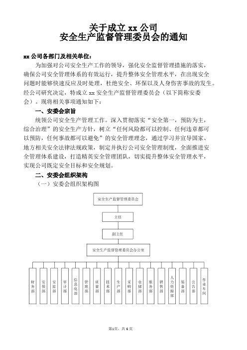 (完整word版)关于成立xx公司安全生产监督管理委员会的通知