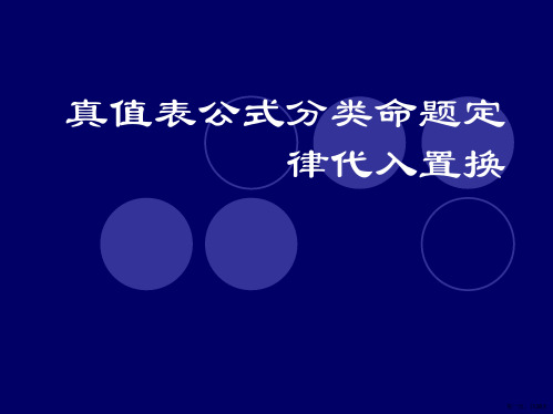 真值表公式分类命题定律代入置换