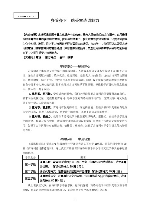 小学语文论文：多管齐下,感受古诗词魅力