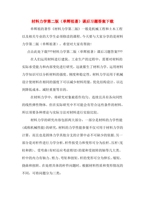 材料力学第二版(单辉祖著)课后习题答案下载