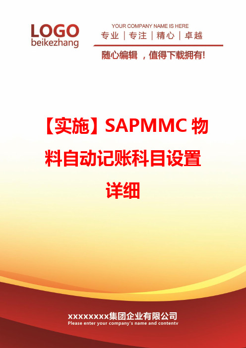 【实施】SAPMMC物料自动记账科目设置详细