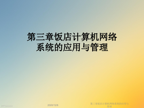 第三章饭店计算机网络系统的应用与管理