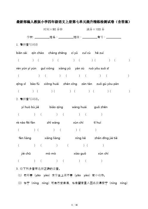 最新部编人教版小学四年级语文上册第七单元提升精练检测试卷(含答案)