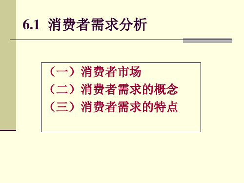 消费者需求分析培训课件(共34张PPT)