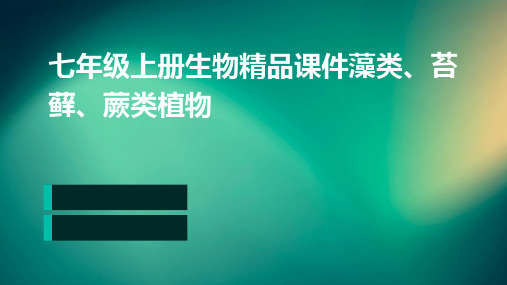 七年级上册生物精品课件藻类苔藓蕨类植物