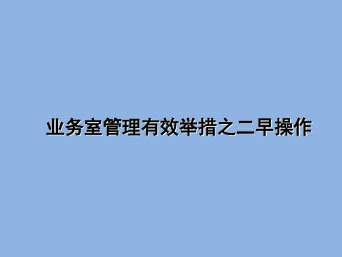 二次早会操作视频对话文字内容