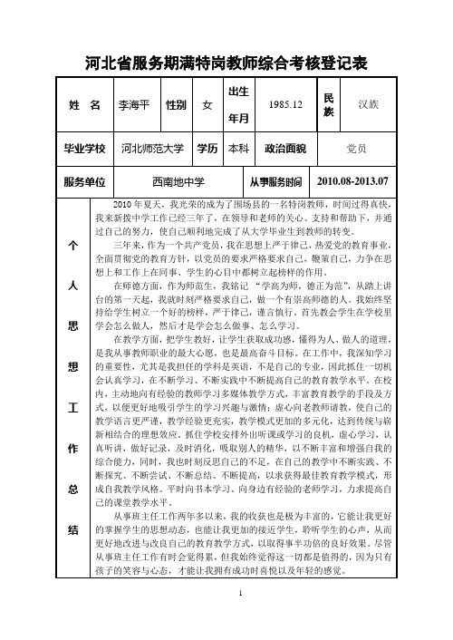 河北省服务期满特岗教师综合考核登记表