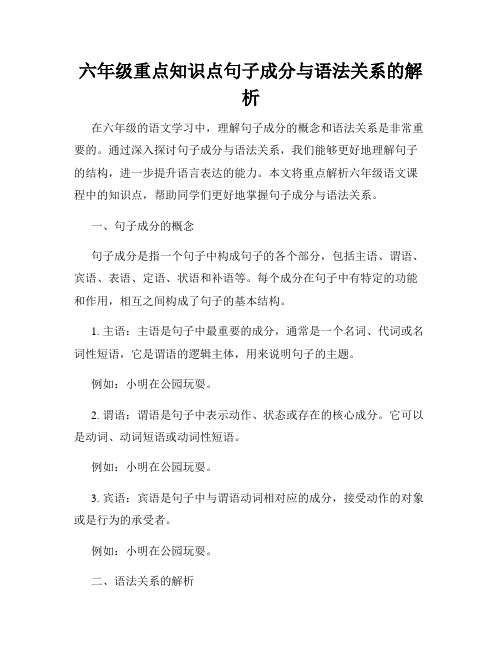 六年级重点知识点句子成分与语法关系的解析