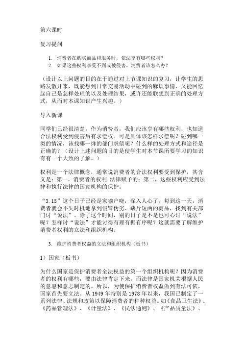 高一政治教案-第七课第六课时依法保护消费者的合法权