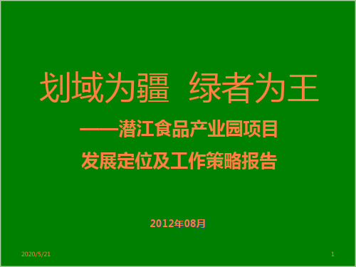 湖北潜江一万亩食品产业园提案(最新)ppt课件