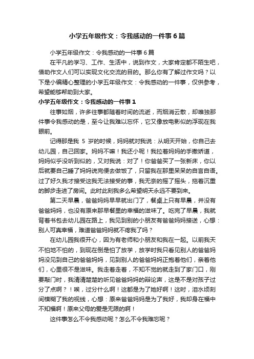 小学五年级作文：令我感动的一件事6篇