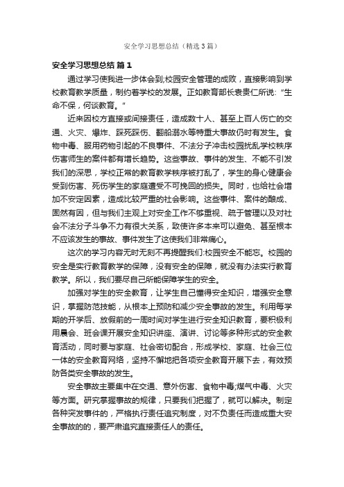 安全学习思想总结（精选3篇）