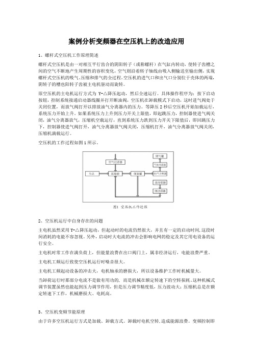 案例分析变频器在空压机上的改造应用