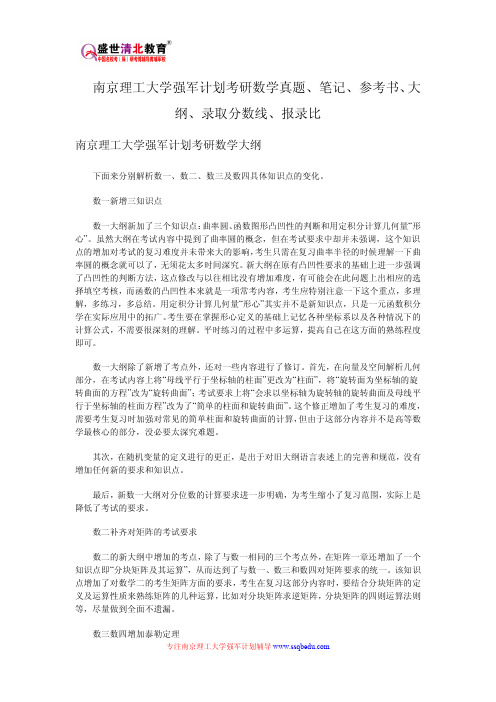 南京理工大学强军计划考研数学真题、笔记、参考书、大纲、录取分数线、报录比