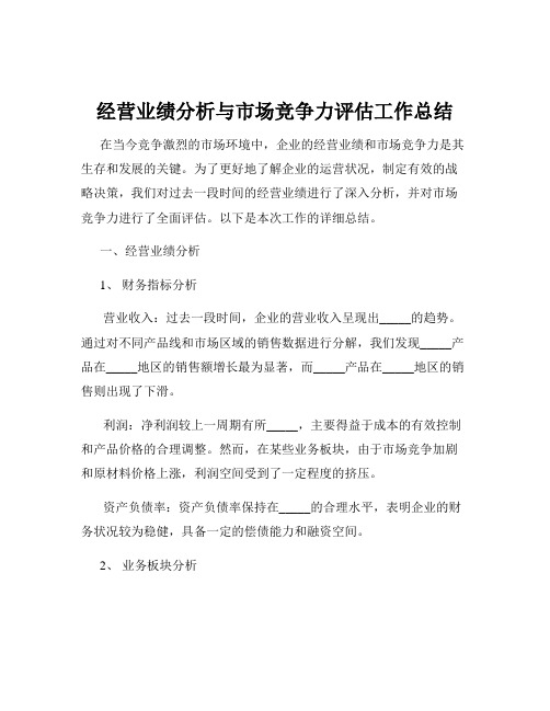 经营业绩分析与市场竞争力评估工作总结