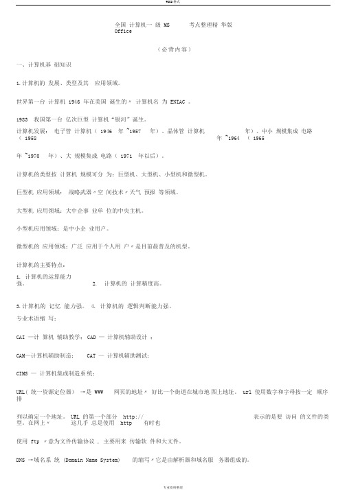 一级计算机基础及MSoffice应用重点汇总