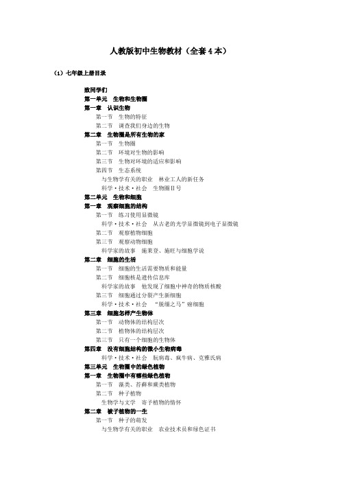 人教版初中生物教材目录