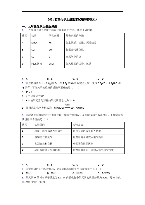 2021初三化学初三化学上册期末试题和答案(1)