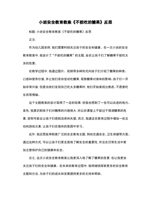 小班安全教育教案《不能吃的糖果》反思