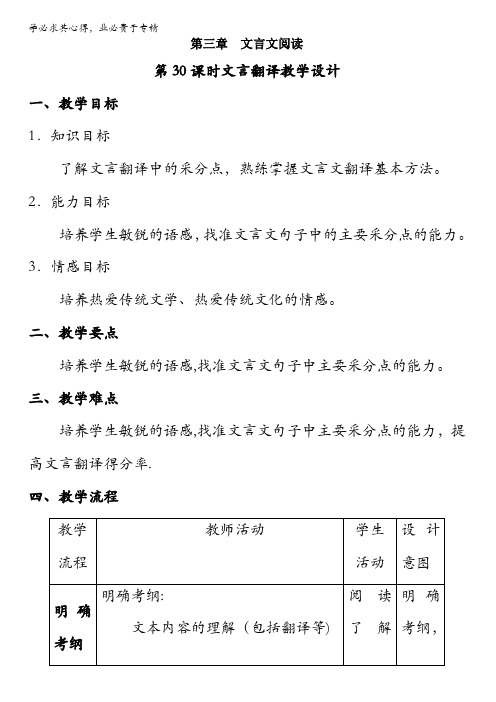 北京市2017届高三高考语文一轮复习 第30课时 文言翻译(教学设计) 