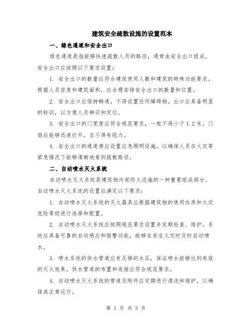 建筑安全疏散设施的设置范本