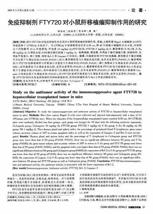 免疫抑制剂FTY720对小鼠肝移植瘤抑制作用的研究