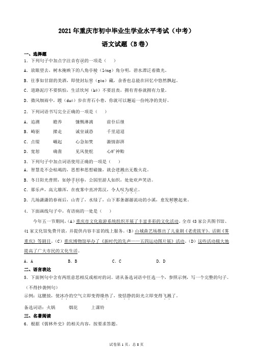 2021年重庆市初中毕业生学业水平考试(中考)语文试题(B卷)及解析