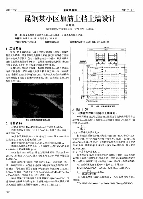 昆钢某小区加筋土挡土墙设计