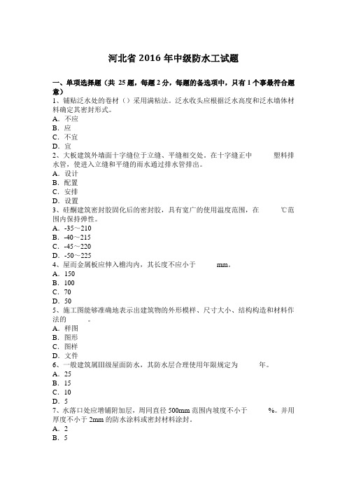 河北省2016年中级防水工试题