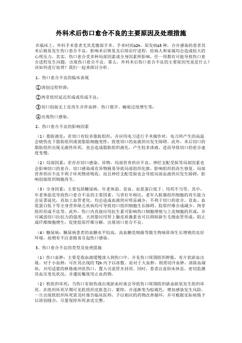 外科术后伤口愈合不良的主要原因及处理措施