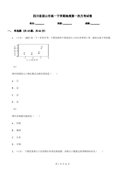 四川省眉山市高一下学期地理第一次月考试卷